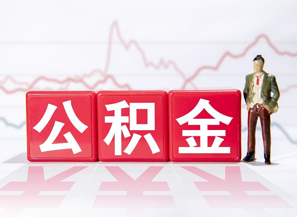 昆明公积金不到100怎么取出来（公积金不到1000块钱可以提取吗）