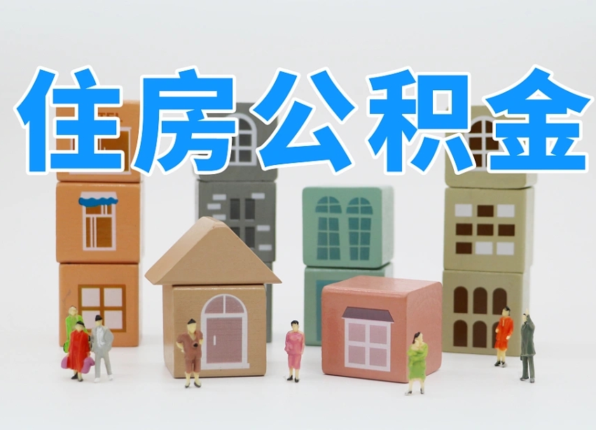 昆明可以自己提取住房公积金吗（自己可以去办理公积金提取吗）