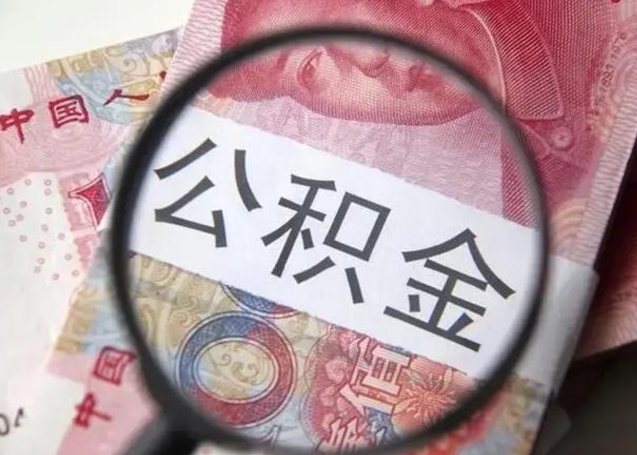 昆明住房公积金达到多少可以提取（公积金满多少可以提取）