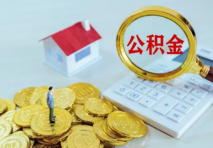 昆明离职了封存的公积金怎么提取（离职封存的公积金怎么取出来）